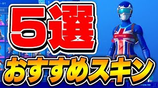 【見なきゃ損】プロもおすすめする!! 強くなれる最強おすすめスキン5選!!【フォートナイト】【Fortnite】