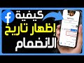 كيفية اظهار تاريخ الانضمام في الفيس بوك كيفية العثور على تاريخ الانضمام إلى Facebook تحديث الجديد كيفية اظهار تاريخ الانضمام في الفيس بوك كيفية العثور على تاريخ الانضمام إلى Facebook تحديث الجديد