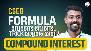 CSEB EXAM FORMULA വേണ്ടേ വേണ്ട TRICK മാത്രം മതി | COMPOUND INTEREST |COOPERATIVE BANK COACHING CLASS