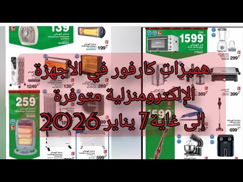 عروض كارفور في الاجهزة الإلكترومنزلية متوفرة الى غاية 7 يناير 2026  