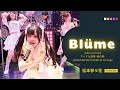 松本寧々花@Bl&uuml;me(ブルーメ) (推しカメラ 4K60P)  2026.3.21 @歌舞伎町タワー2F