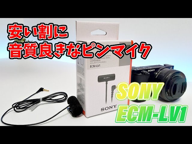 SONY ECM-LV1 ラベリアマイク 実機レビュー【安いけど高音質なステレオ