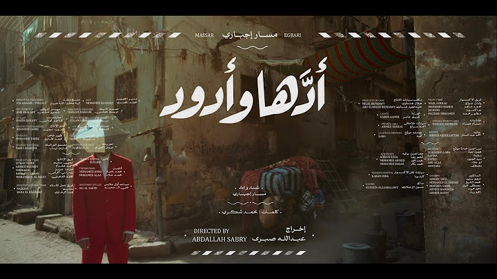 Massar Egbari  - Addaha We Odoud | مسار إجباري - أدها و أدود