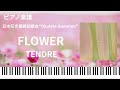 FLOWER/TENDRE/ピアノソロ【楽譜配信中】
