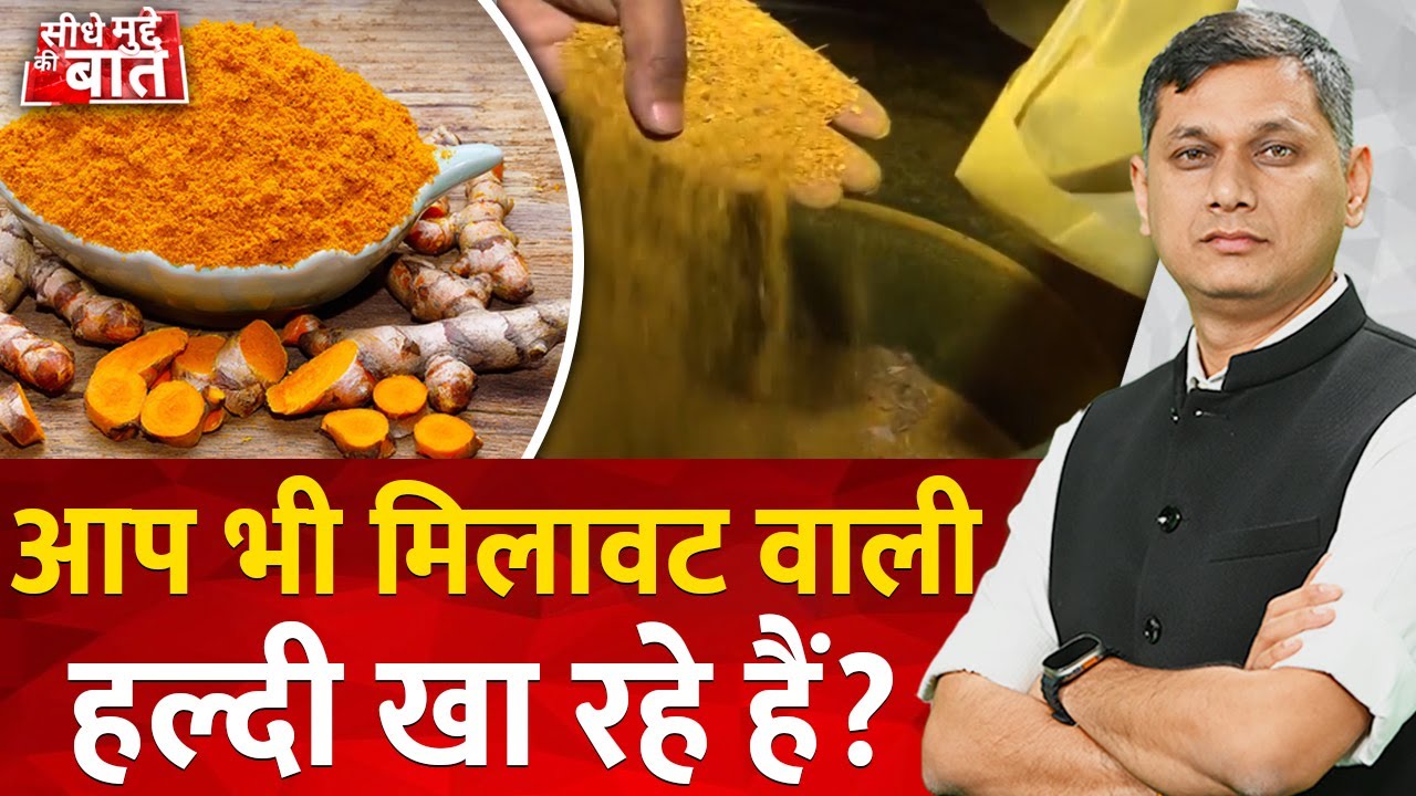 Seedhe Mudde Ki Baat : आप जो हल्दी खा रहे हैं कहीं वो भी नकली तो नहीं ...