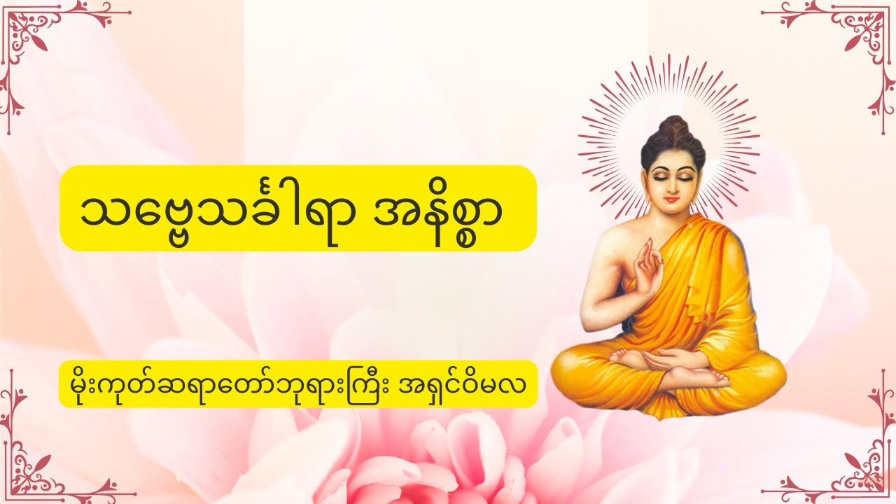 သဗ္ဗေသင်္ခါရာ အနိစ္စာ - မိုးကုတ်ဆရာတော်ဘုရားကြီး အရှင်ဝိမလ
