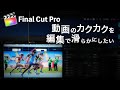 動画のカクカクをヌルヌル滑らか【FinalCutPro編集方法】