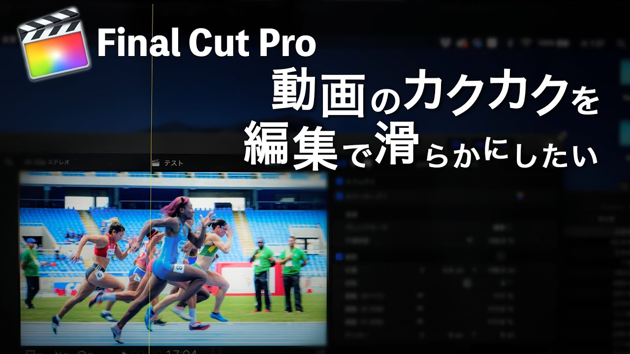 動画のカクカクをヌルヌル滑らか Finalcutpro編集方法 Youtube