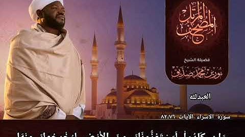 ما تَيَسَّر من سورة الإسراء |الشيخ نورين محمد الصديق رحمه الله 💔🤲🏾