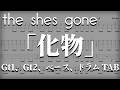 [TAB譜]  the shes gone  -「化物」(Bakemono)  [Gt1,Gt2] - [Bass] - [Drums] tab