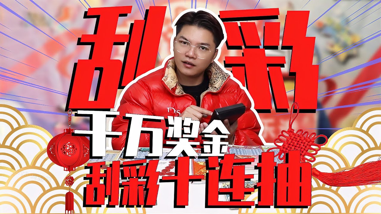 花6400塊入手10張刮刮樂！可能贏得多少錢呢？驚喜等你來刮！ #美食 #测评 #试吃 #吃播 #料理