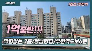 [부천역2룸]매물번호1007 부천역   매매완료#부천빌라매매#부천신축#전액대출신축#역세권신축