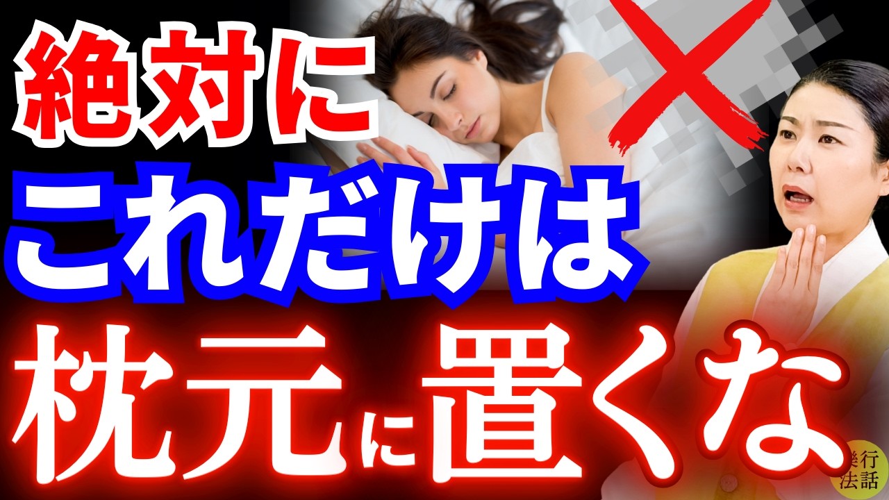 【風水】実はそれ危険です⚠枕元に絶対においてはダメなもの