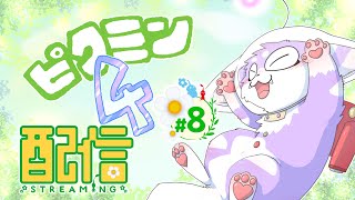 【ピクミン４】新天地を駆け回る毛玉！＃８