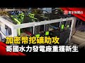 加密幣挖礦助攻 哥國水力發電廠重獲新生@globalnewstw