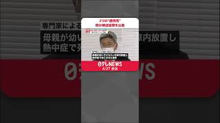 【結果を公表】神奈川県内2つの“虐待死”　県が対応について検証 #shorts
