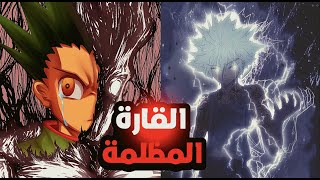 أعظم قتال في هنتر  العناكب ضد كايكن  الذهاب للقارة المظلمة ?? (ملخص مانجا هنتر 1 ?)