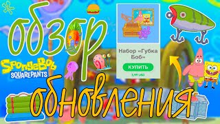 ОБНОВЛЕНИЕ «ДОМ ГУБКИ БОБА🧽😍»Обзор Тока Уля🌟//tocabocaupdate