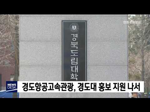 경도항공관광, 경도대 홍보 나서 / 안동MBC