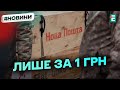 Посилки за 1 грн: посилки для військових у прифронтових регіонах