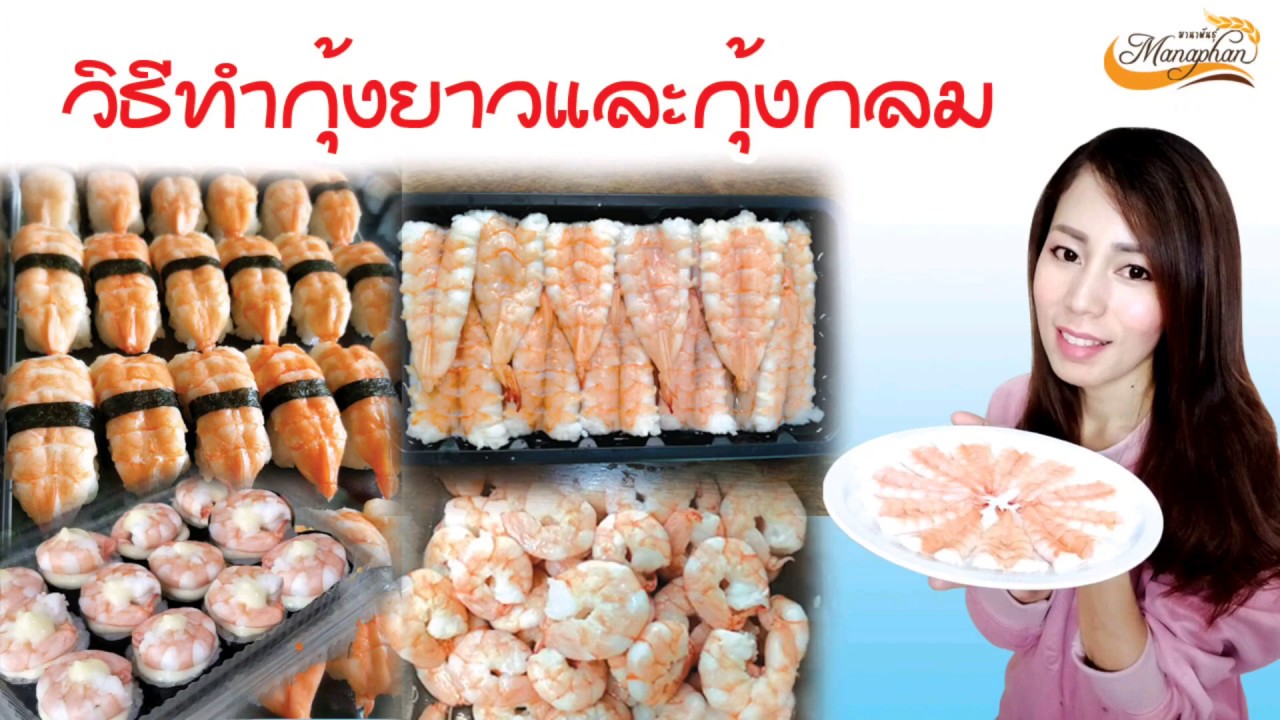 🦐วิธีทำกุ้งยาว | วิธีทำกุ้งกลม | เพื่อใช้แต่งหน้าข้าวซูชิ🍣 | ครัวมานาพันธุ์แบ่งปันสูตรทำกินทำขาย✨