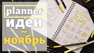 ИДЕИ ДЛЯ РАЗВОРОТА НА НОЯБРЬ // MY PLANNER