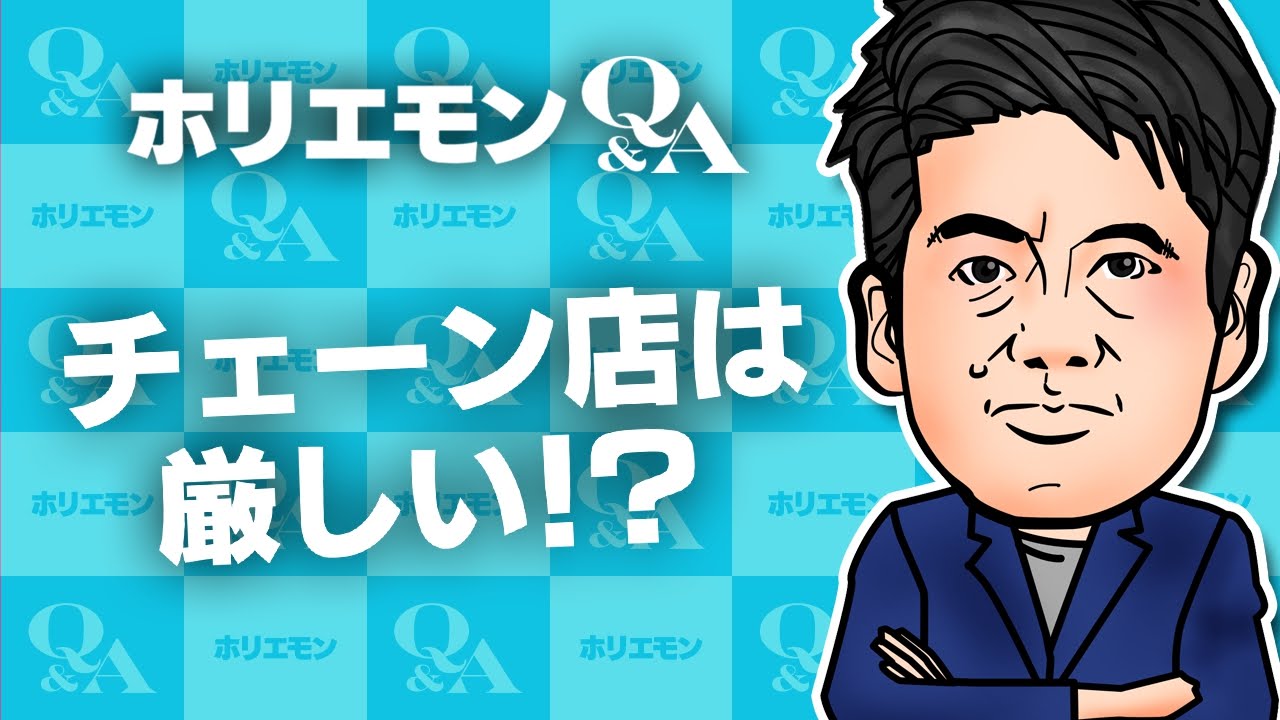 堀江貴文のQ&A vol.563〜チェーン店は厳しい！？〜 - YouTube