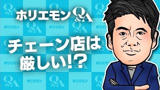 堀江貴文のQ&A vol.563〜チェーン店は厳しい！？〜