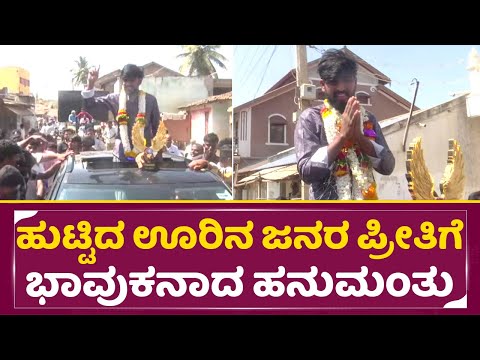 ಹುಟ್ಟಿದ ಊರಿನ ಜನರ ಪ್ರೀತಿಗೆ ಭಾವುಕನಾದ ಹನುಮಂತು | Bigg boss Winner Hanumantha in Village | SStv ಹುಟ್ಟಿದ ಊರಿನ ಜನರ ಪ್ರೀತಿಗೆ ಭಾವುಕನಾದ ಹನುಮಂತು | Bigg boss Winner Hanumantha in Village | SStv