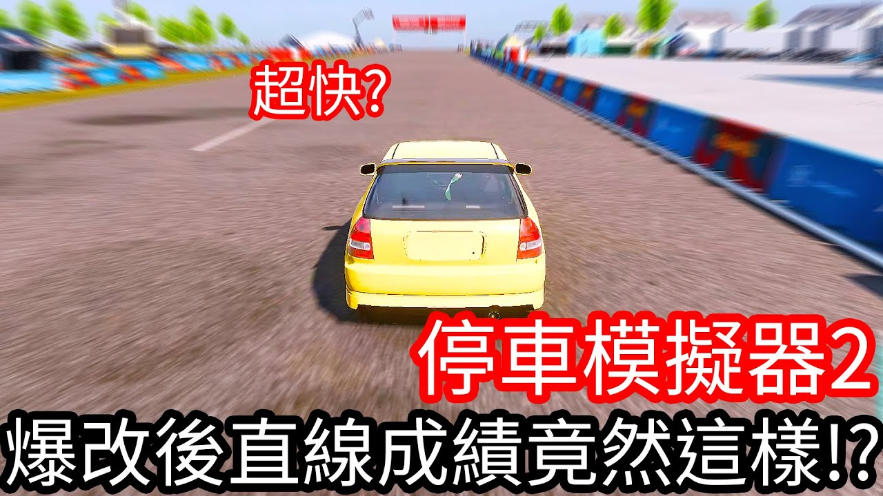 【Kim阿金】爆改後直線成績竟然是這樣!?《停車模擬器2》