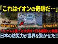 【海外の反応】「これが日本の建築か…」ベトナム・フエの大洪水でイオンだけが耐え抜いた理由
