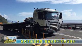 20190830 聯結車南迴翻覆 警籲夜間行車減速慢行