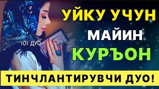 Ётишдан олдин майин куръон тиловати. Ухлашдан олдин дуо | дуолар