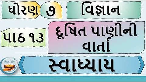std 7 science ch 13 swadhyay-dhoran 7 vigyan part 13-વિજ્ઞાન ધોરણ 7- ધોરણ 7 વિજ્ઞાન પાઠ 13 સ્વાધ્યાય