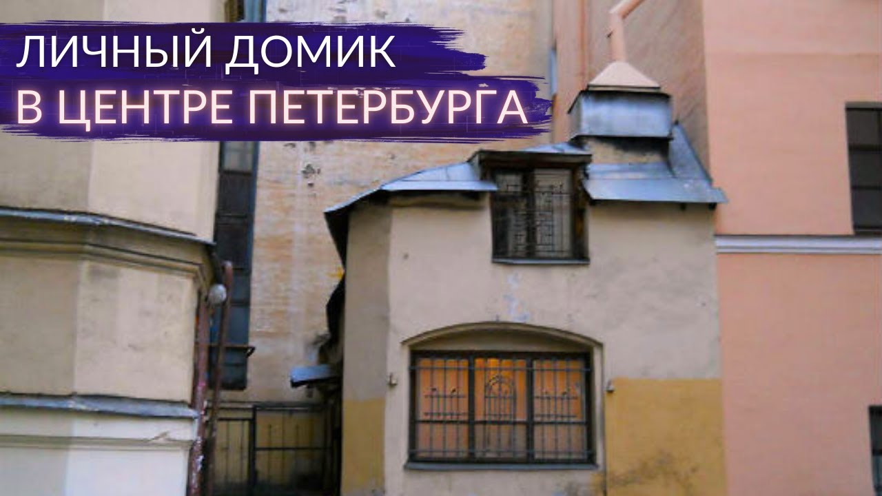 Жилой флигель в двух шагах от Летнего сада. Частный дом в центре города | Другой Петербург