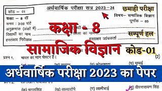 अर्धवार्षिक परीक्षा 2023 कक्षा 8वीं सामाजिक विज्ञान पेपर | half yearly class 8 samajik vigyan paper