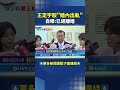 王定宇婚外情指控