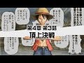 【PS4】 One Piece 海賊無双３ - 第４章 第３話 ・頂上決戦（前編）