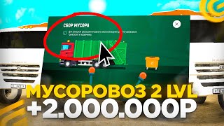 😱МУСОРОВОЗ 2 УРОВНЯ в GRAND MOBILE! ЛУЧШИЙ ЗАРАБОТОК? НА НОВОЙ РАБОТЕ в ГРАНД МОБАЙЛ