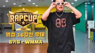 랩컵 16강전무대 클립 양카일 - WMMA