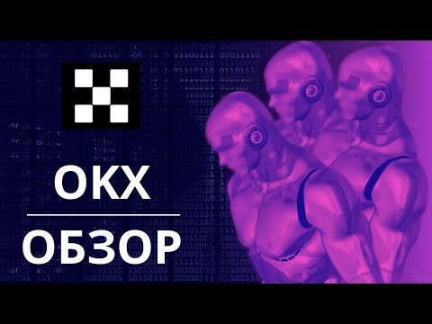 Видео: Хорошая ли биржа okex?