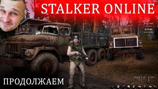 Stalker Online - Ведьмины Котлы - продолжаем