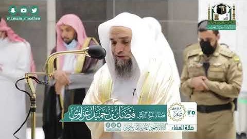 تلاوة فضيلة الشيخ د. #فيصل_غزاوي -حفظه الله-. من صلاة العشاء 25 صفر 1442هــ.