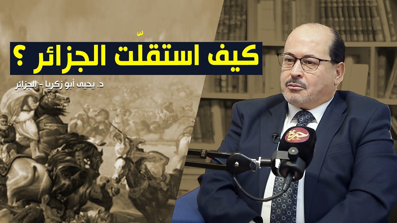 حيرة 248 | يحيى أبو زكريا | القصة الكاملة 1 | كيف استقلّت الجزائر؟