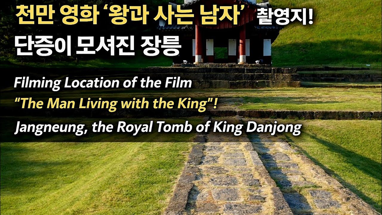 (4K)영화 ‘왕과 사는 남자’ 촬영지! 단종이 모셔진 장릉. Filming Location Jangneung, the ...