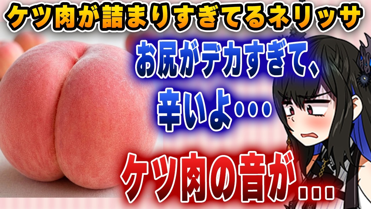 「ケツ肉の鳴る音で気づかれる!」とても大きな資産を持っていて困り果てているネリッサ【切り抜き/ホロライブ/ネリッサ】