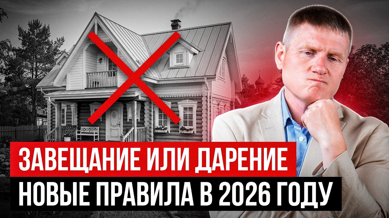 НЕ СОВЕРШАЙ ЭТУ ОШИБКУ! Новые правила завещания и дарения в 2026
