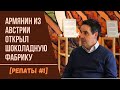 Армянин из Австрии открыл шоколадную фабрику [Репаты #1]