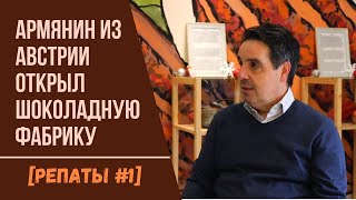 картинка: [РЕПАТЫ #1] Армянин из Австрии открыл шоколадную фабрику