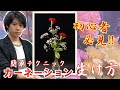 【母の日①】カーネーションを綺麗に飾る様々なテクニックをご紹介【生け花】